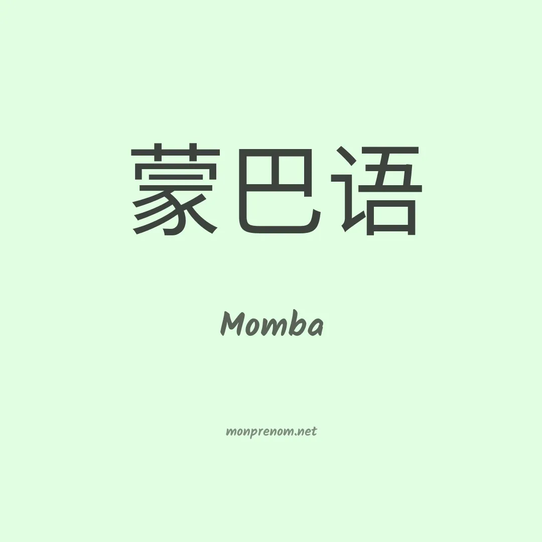 Momba en chinois