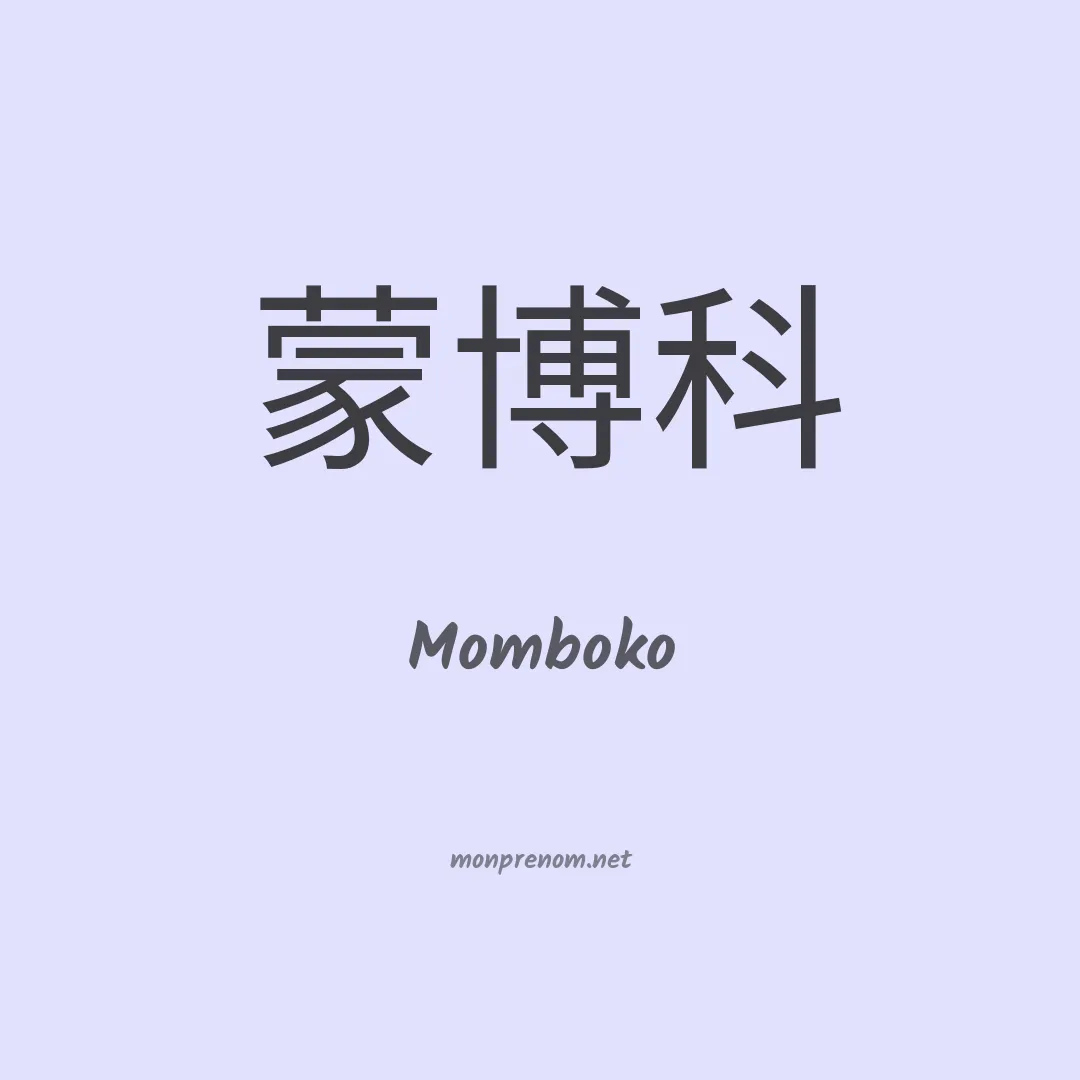 Momboko en chinois