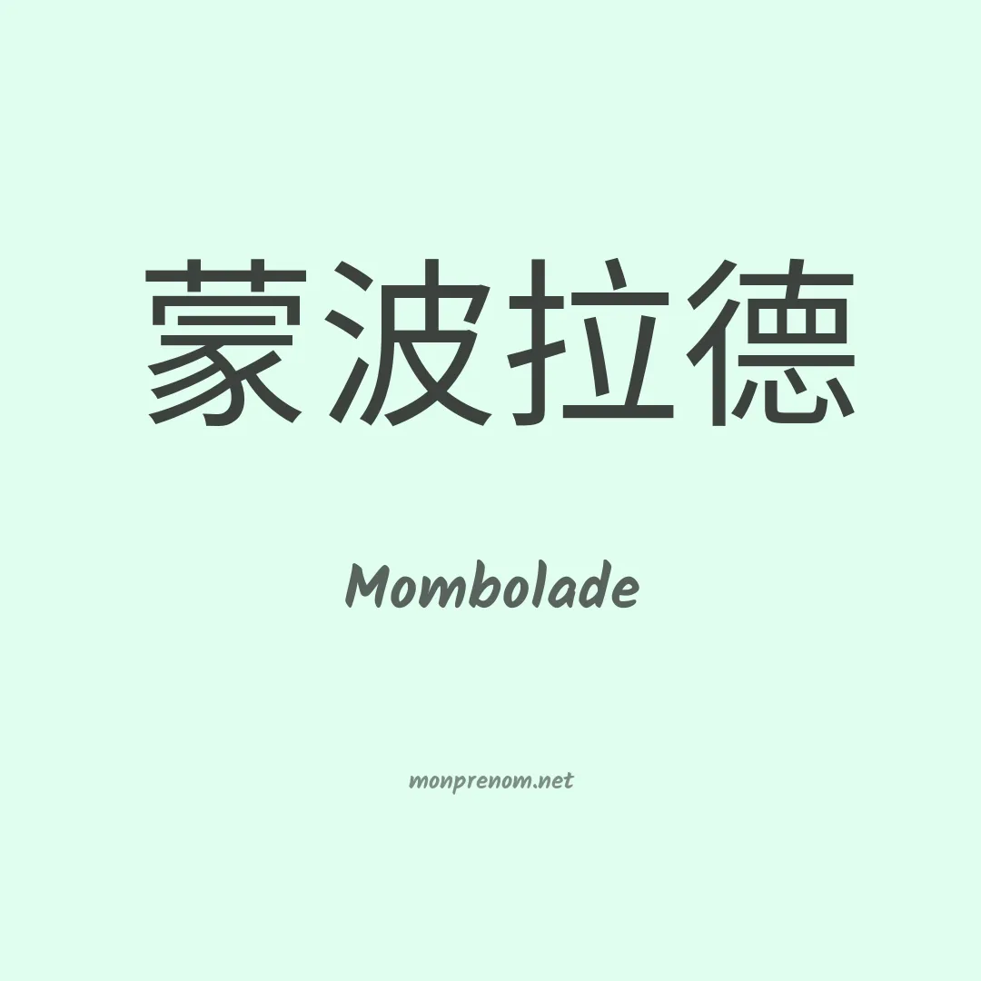 Mombolade en chinois