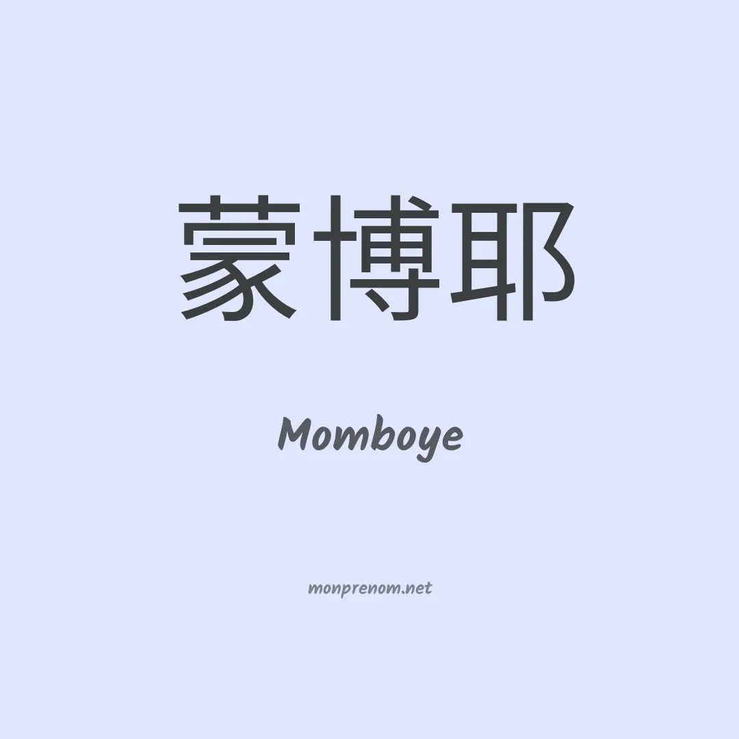 Momboye en chinois