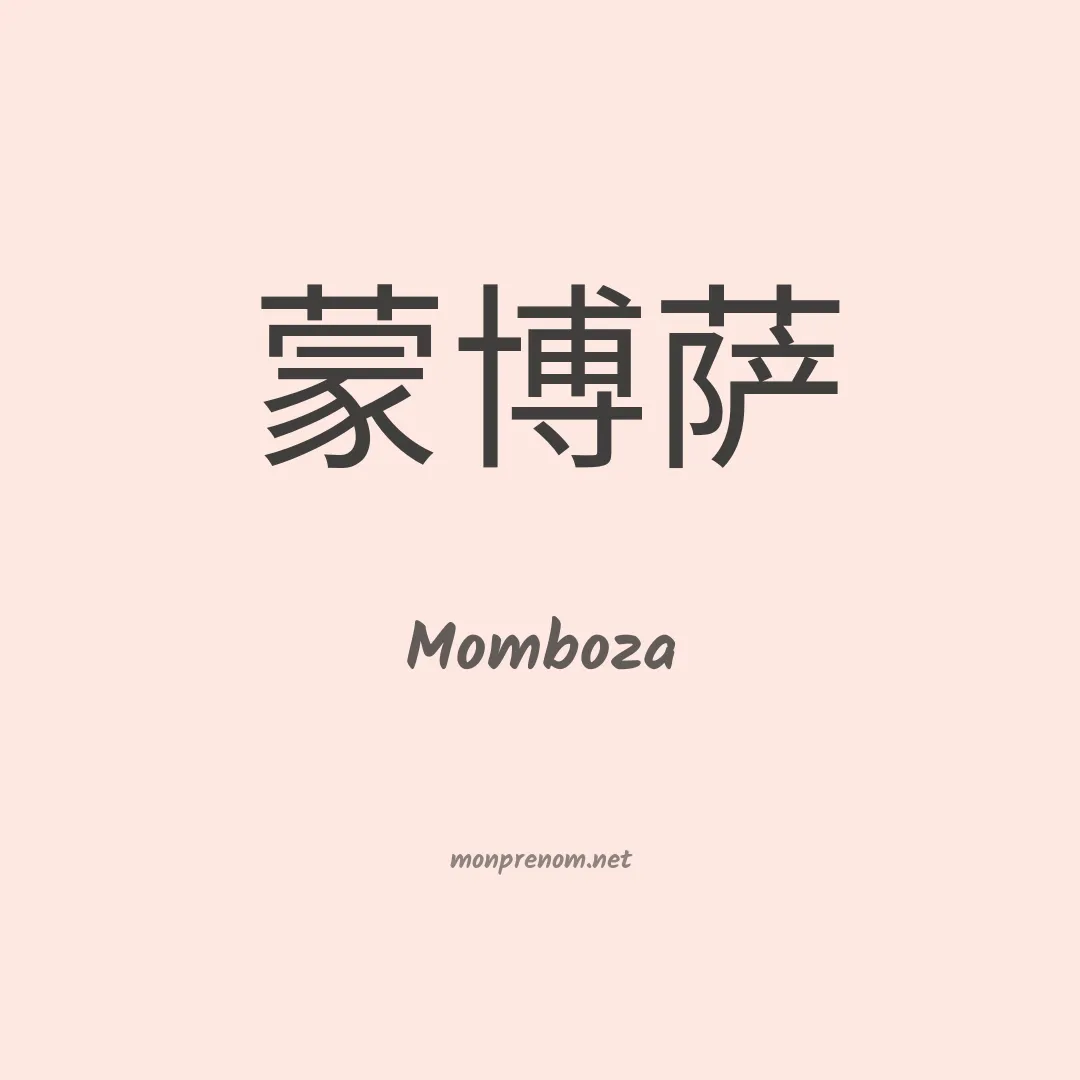 Momboza en chinois