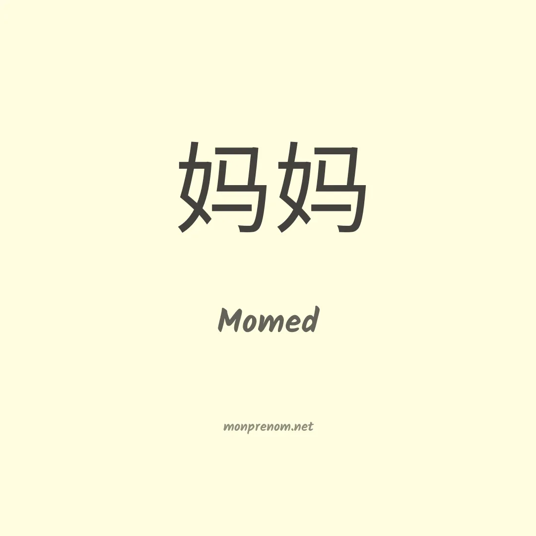 Momed en chinois