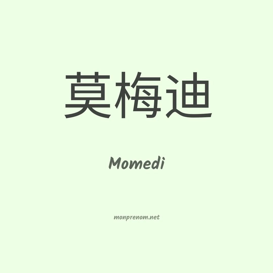 Momedi en chinois