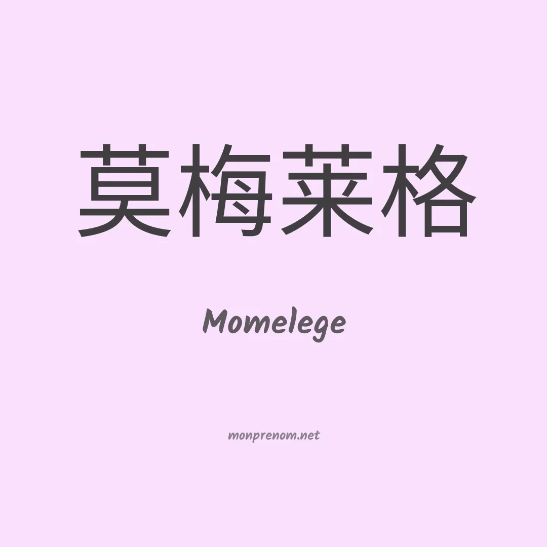 Momelege en chinois