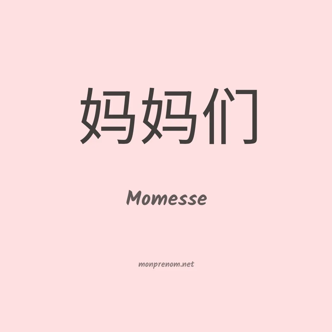 Momesse en chinois