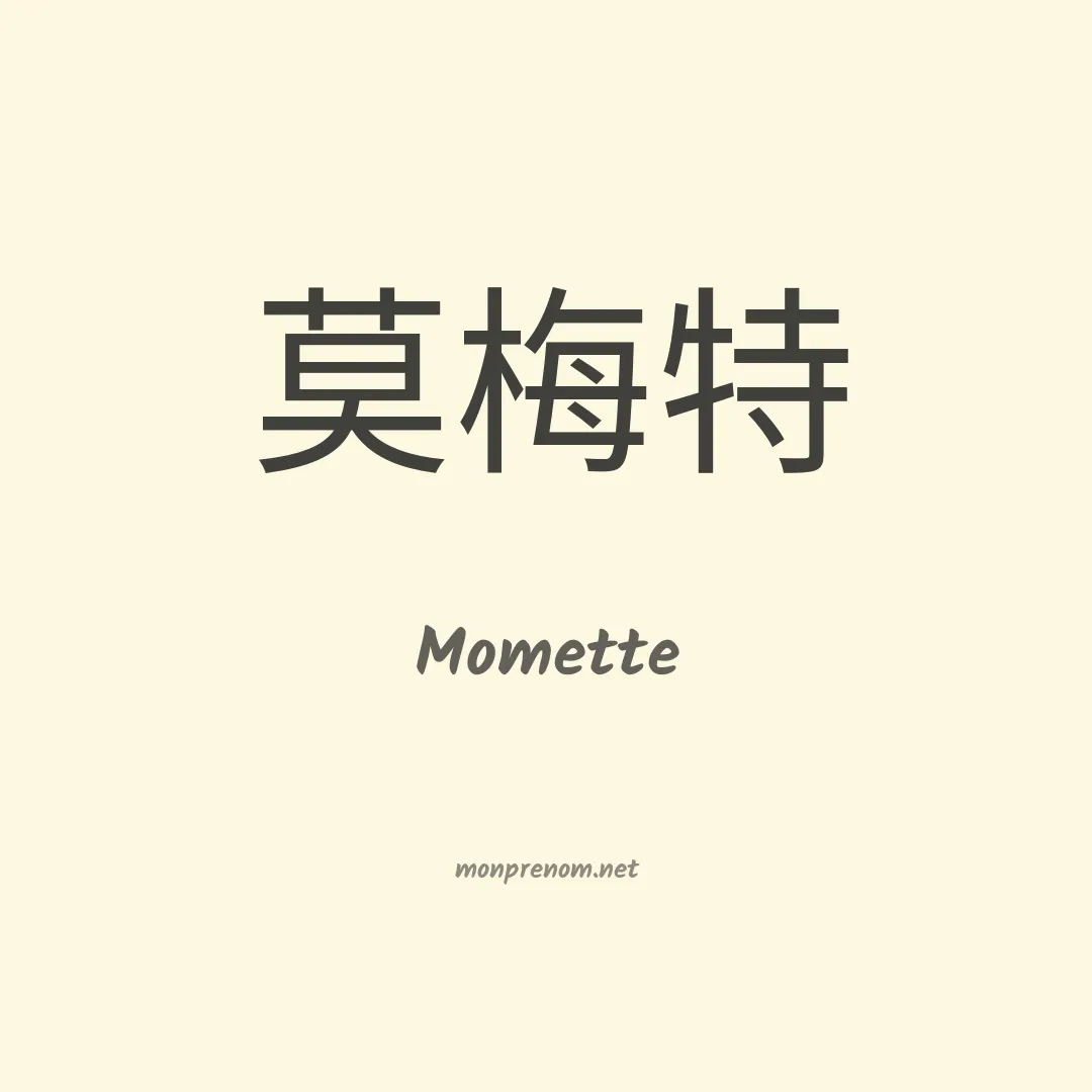 Momette en chinois