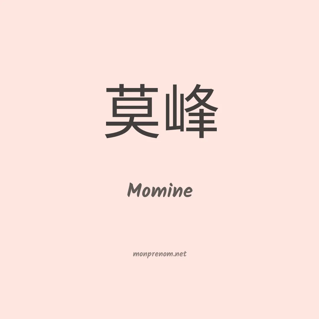 Momine en chinois