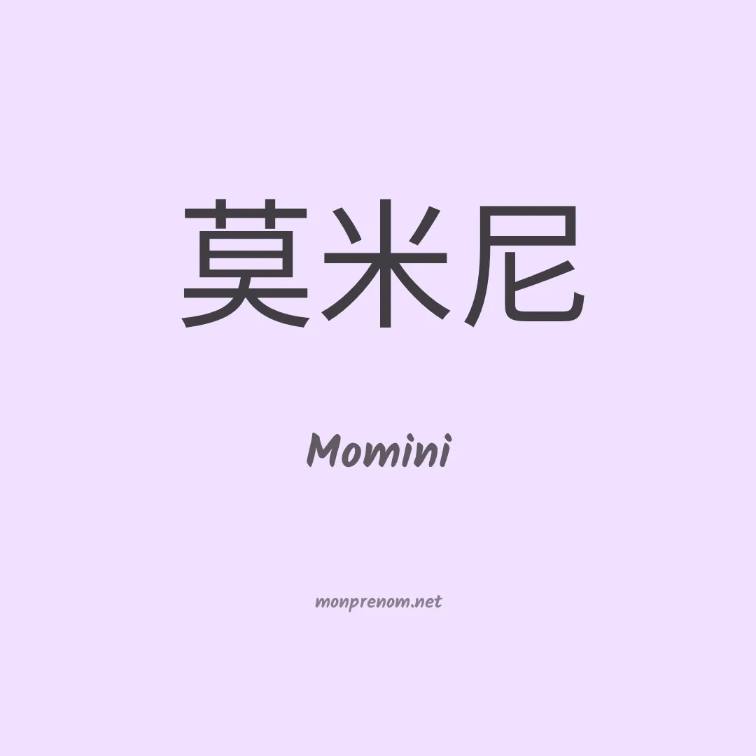 Momini en chinois
