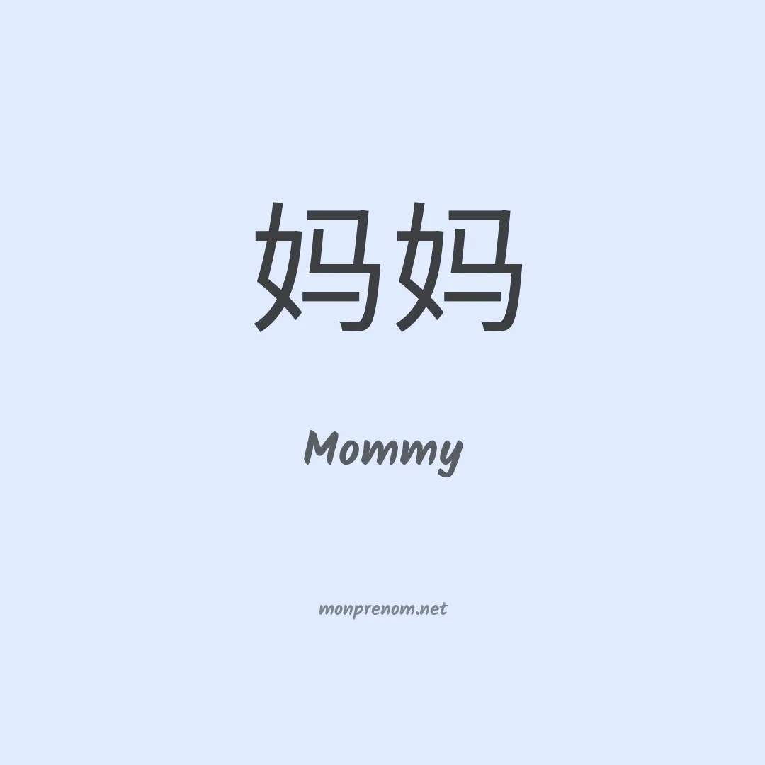 Mommy en chinois