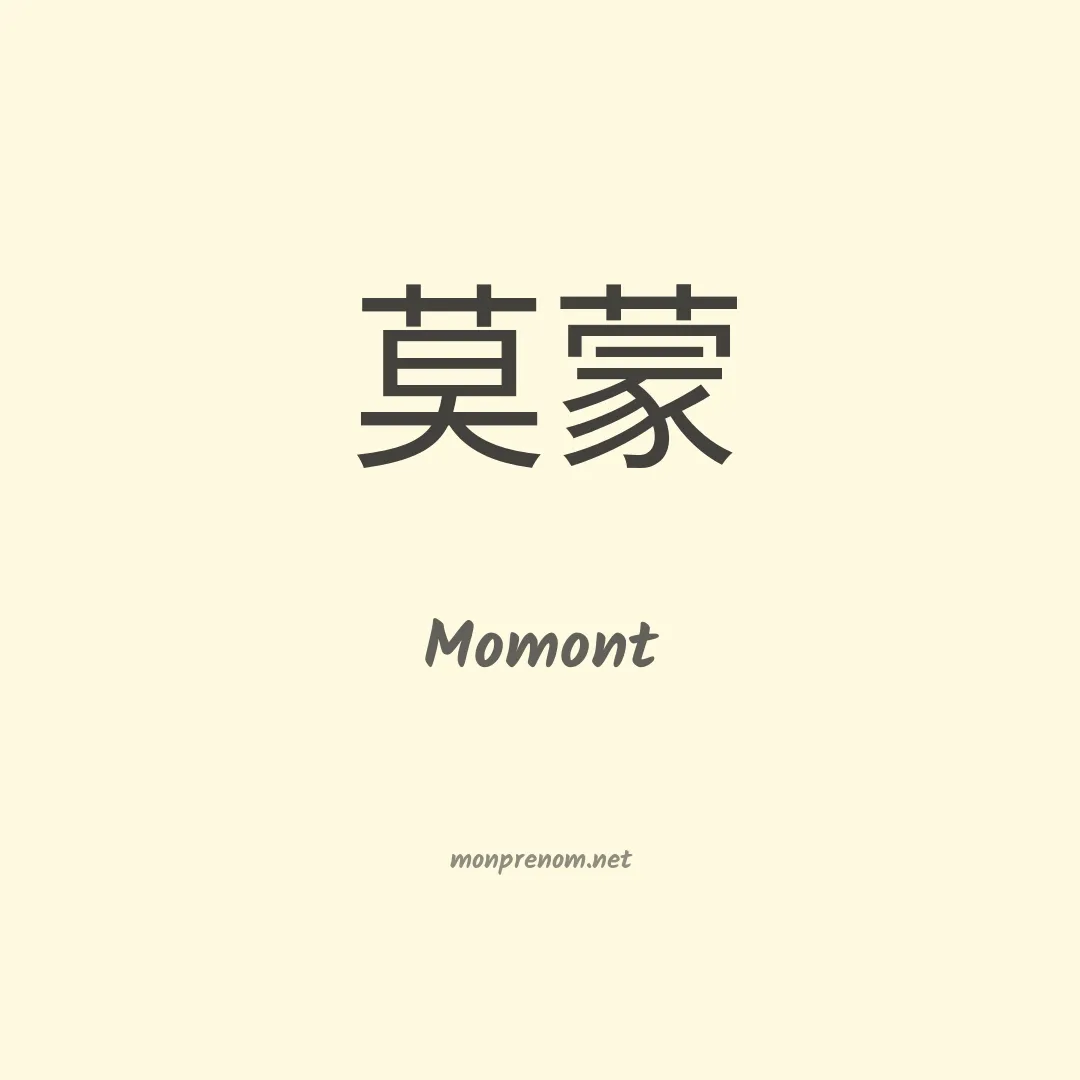 Momont en chinois