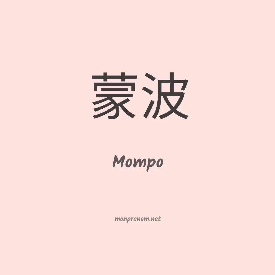 Mompo en chinois