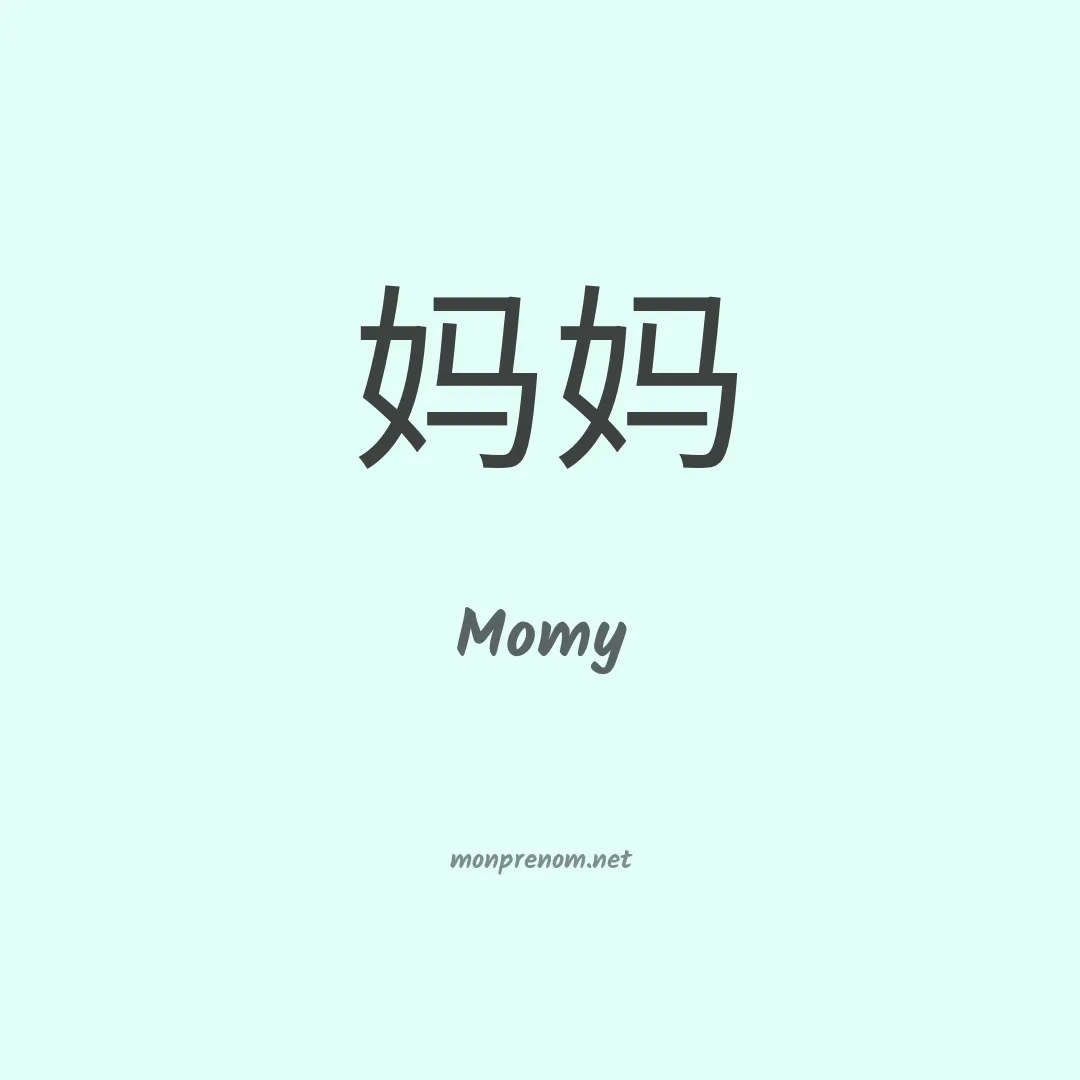 Momy en chinois