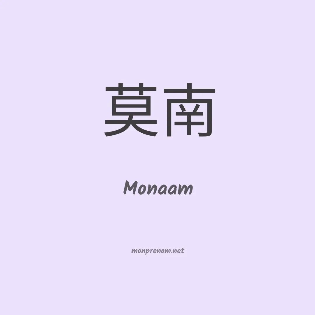 Monaam en chinois