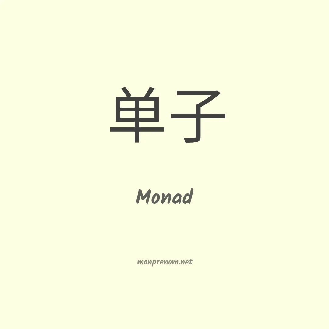 Monad en chinois