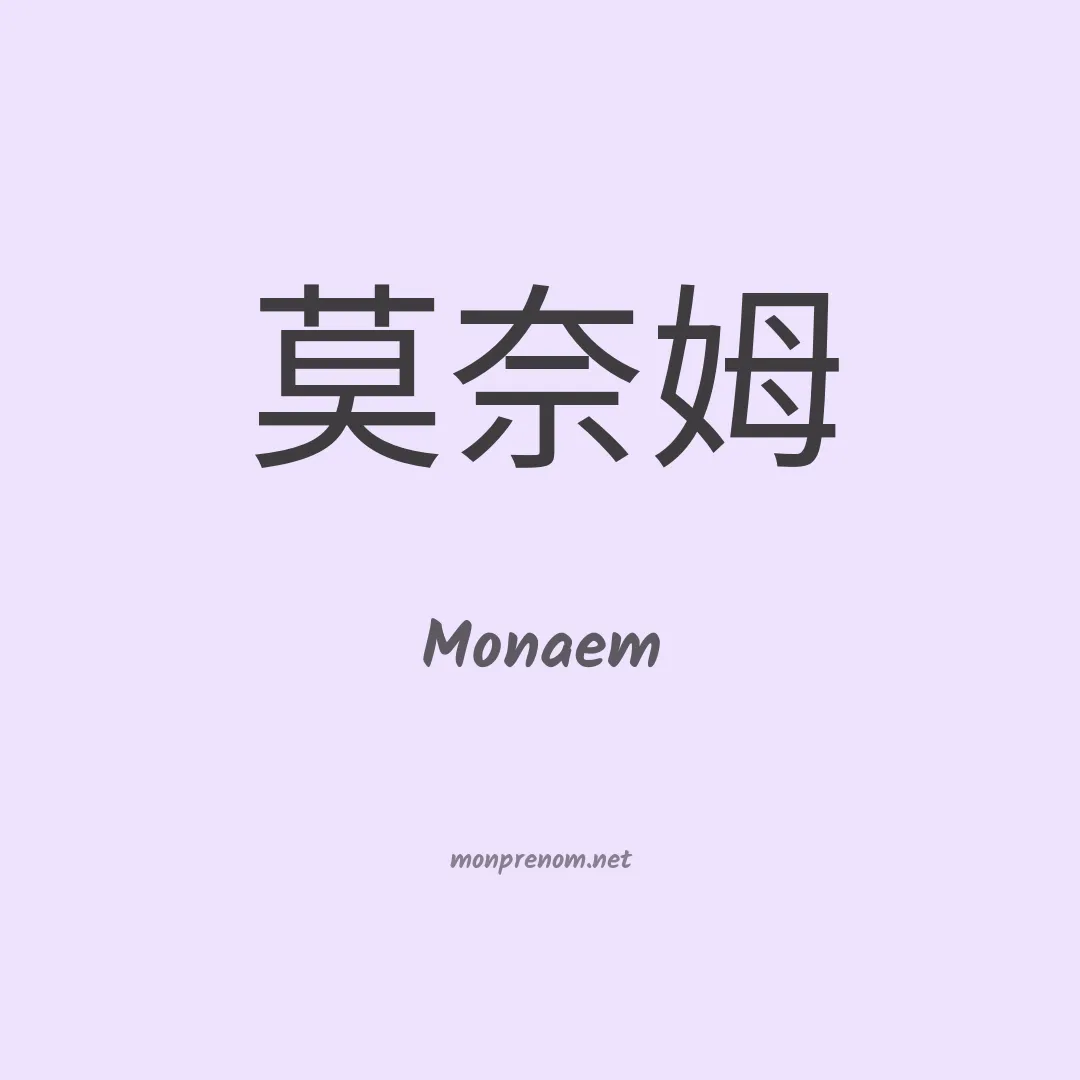 Monaem en chinois