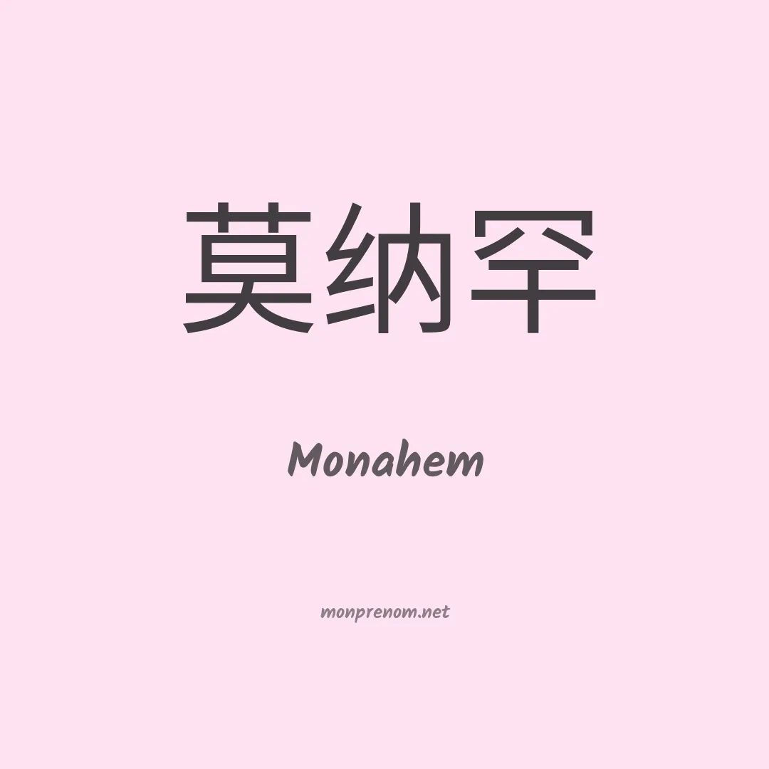 Monahem en chinois