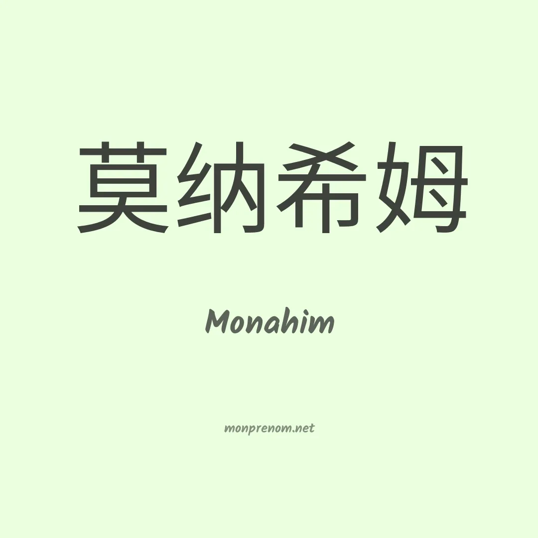 Monahim en chinois