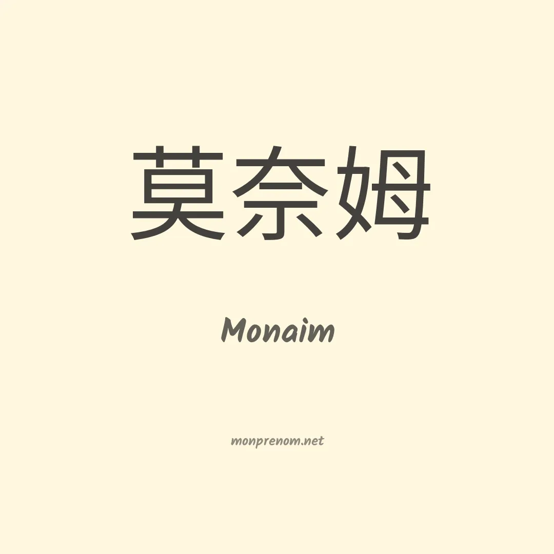 Monaim en chinois