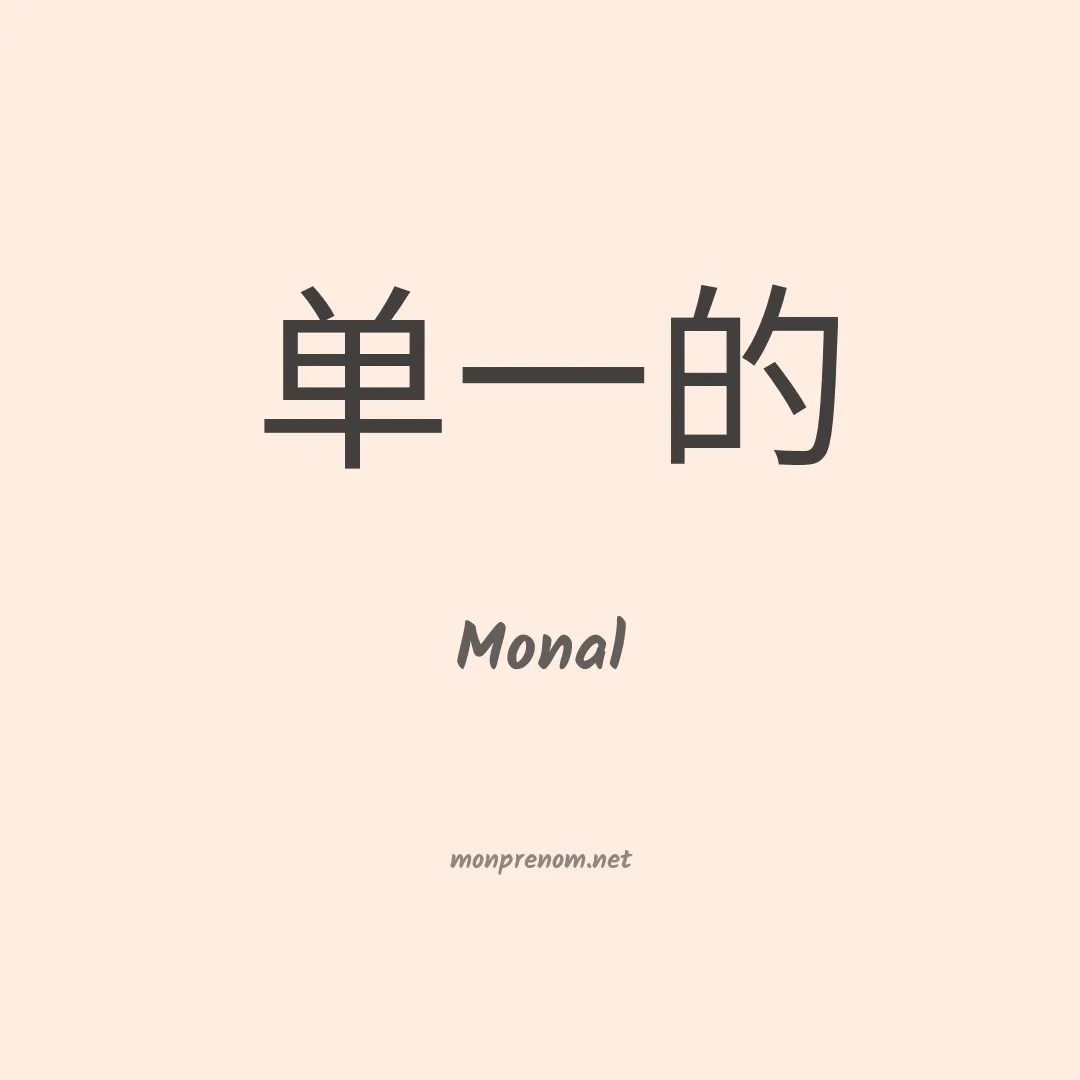 Monal en chinois