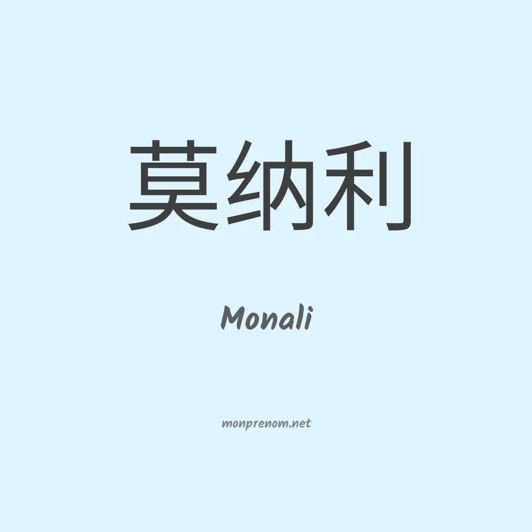 Monali en chinois