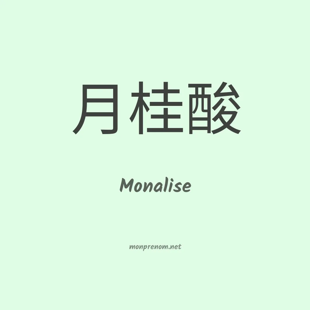 Monalise en chinois