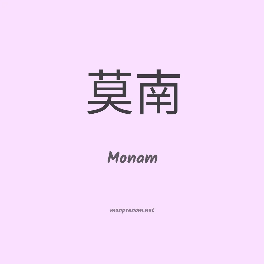 Monam en chinois
