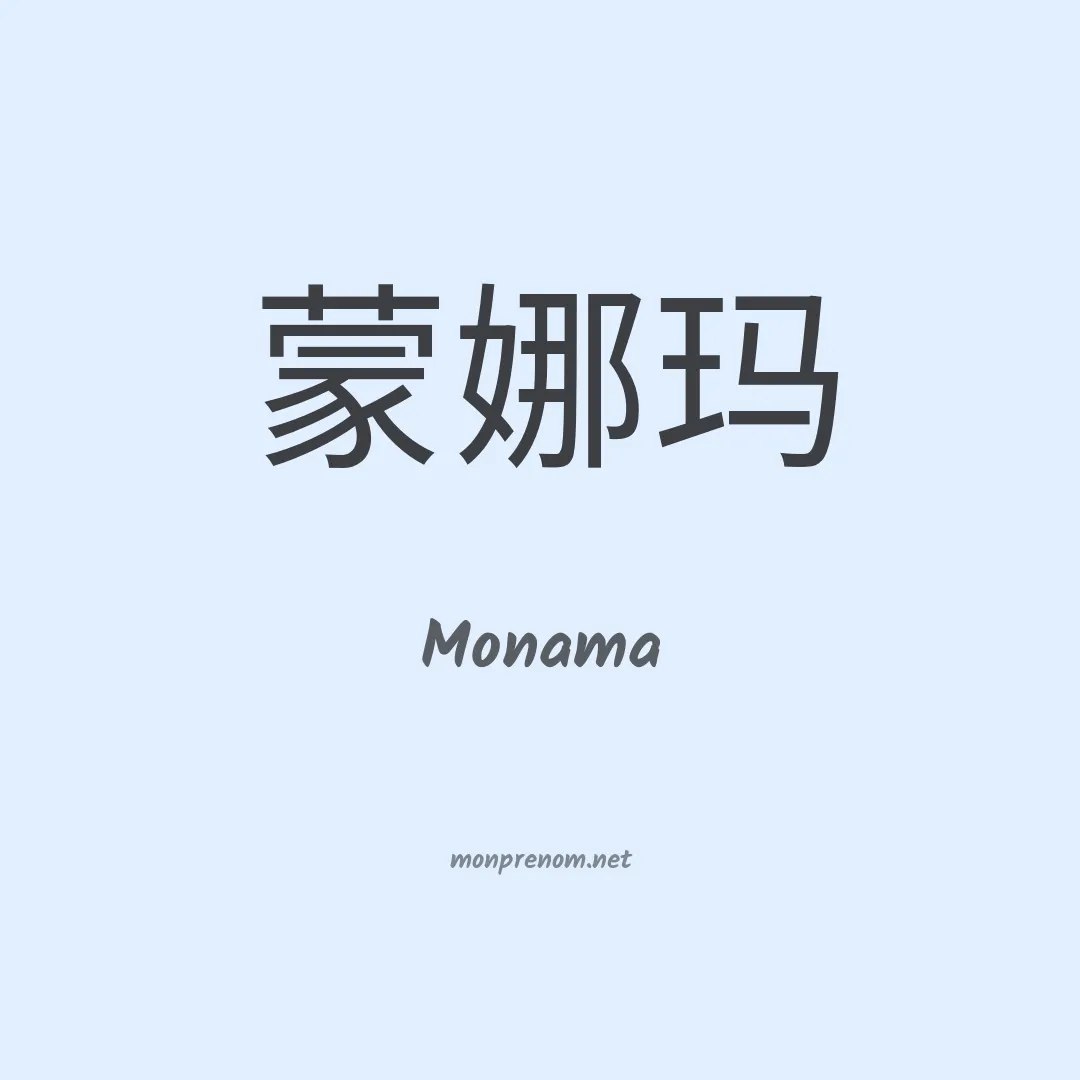 Monama en chinois