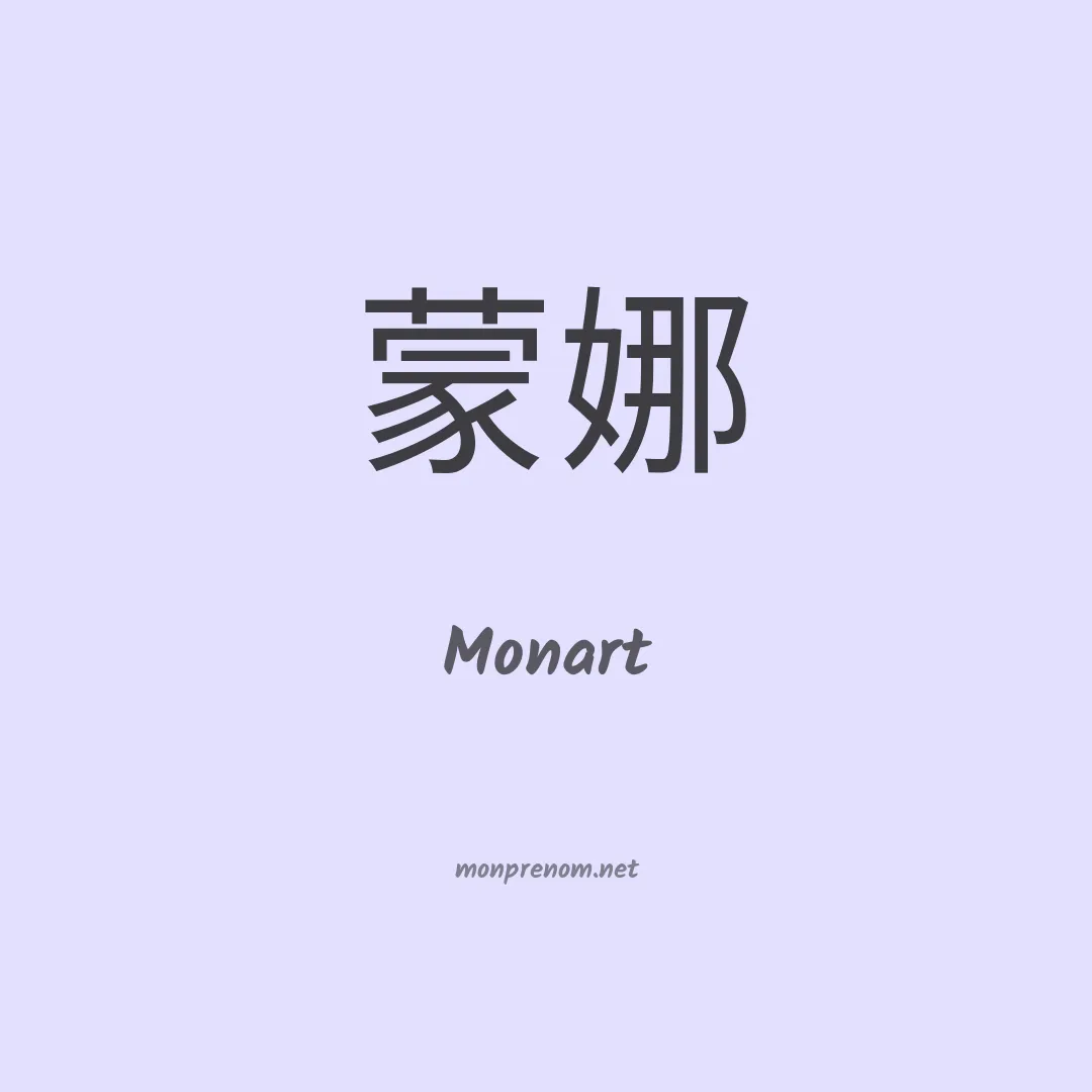 Monart en chinois