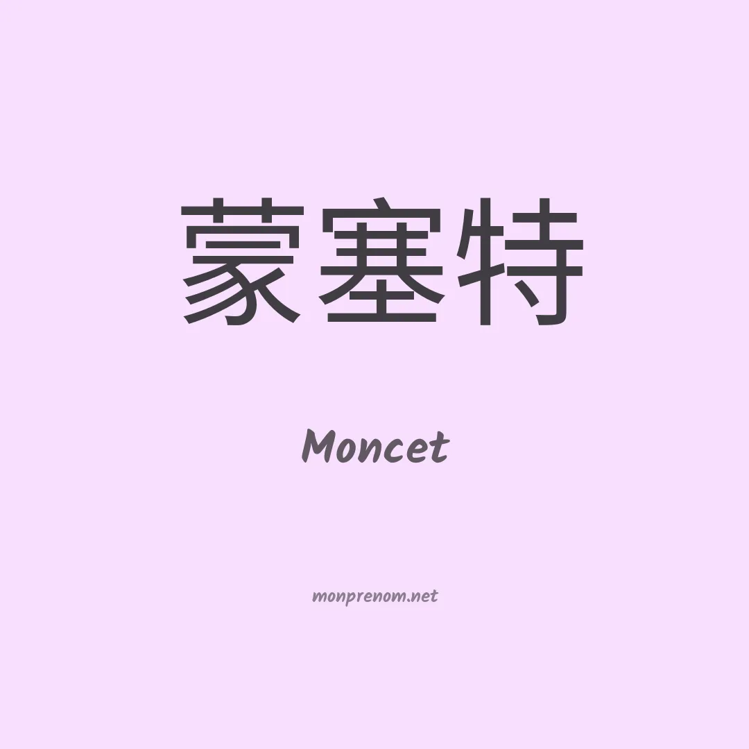 Moncet en chinois
