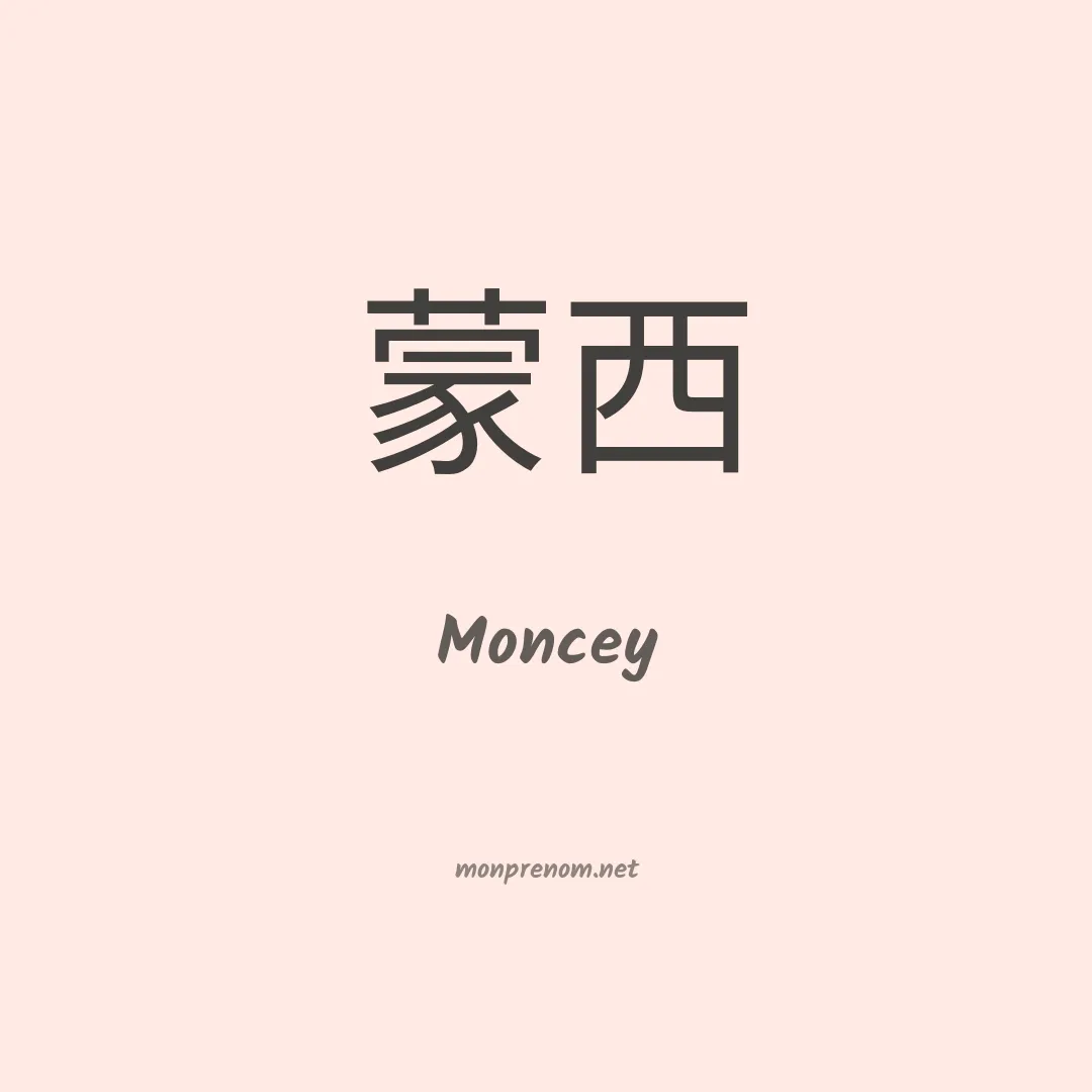 Moncey en chinois