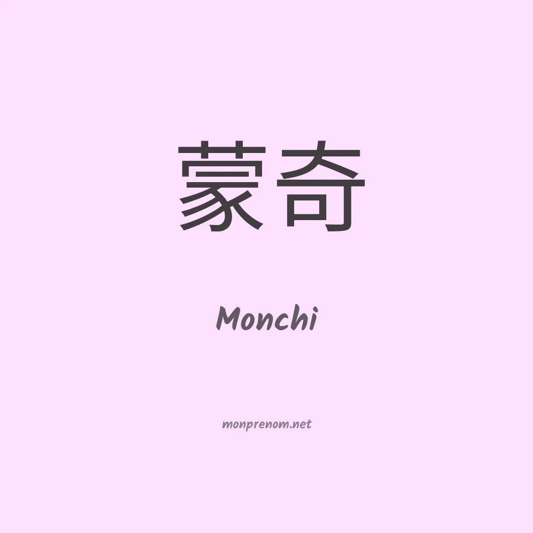 Monchi en chinois