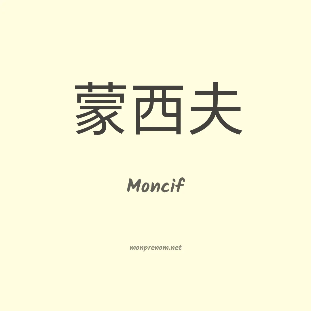 Moncif en chinois