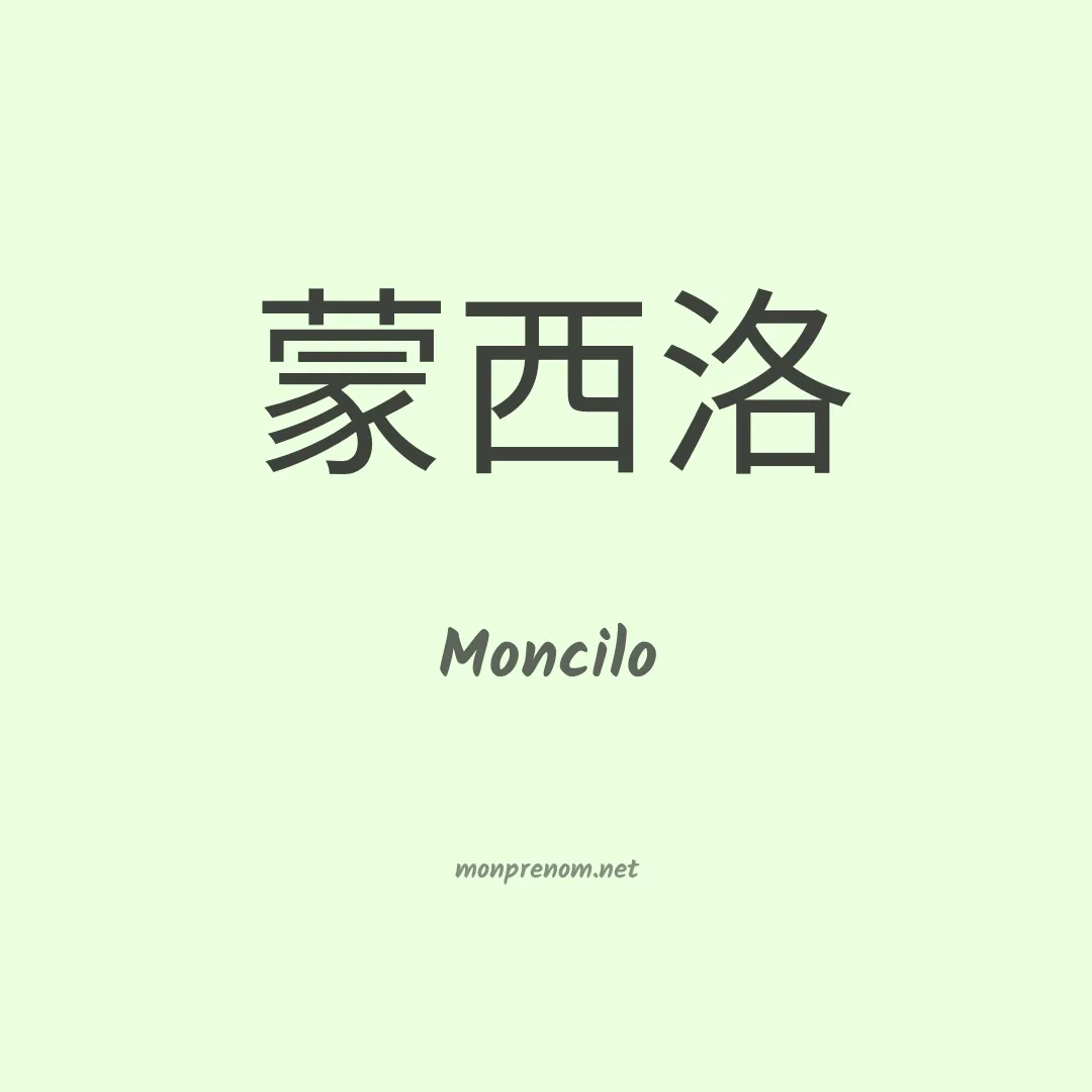 Moncilo en chinois