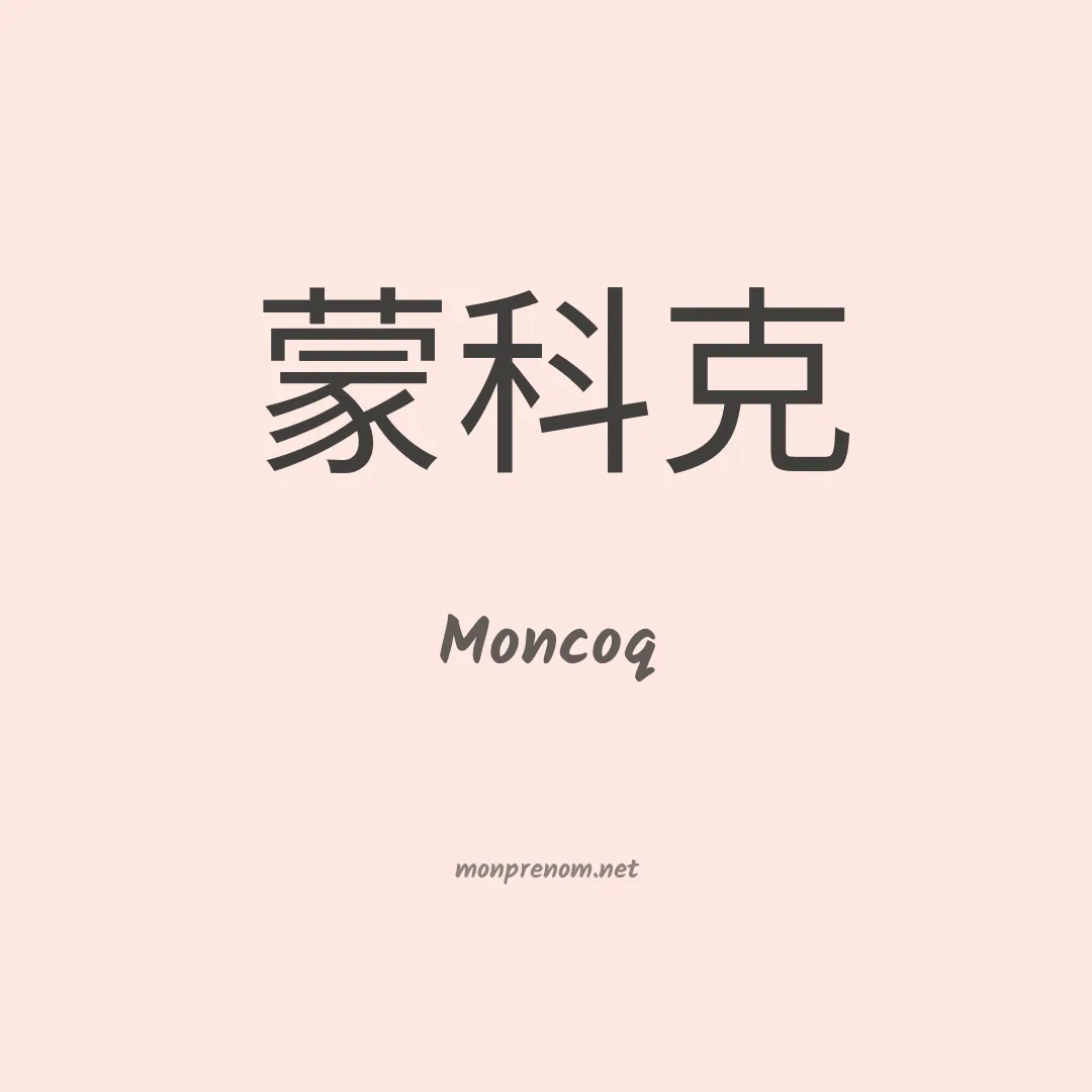 Moncoq en chinois
