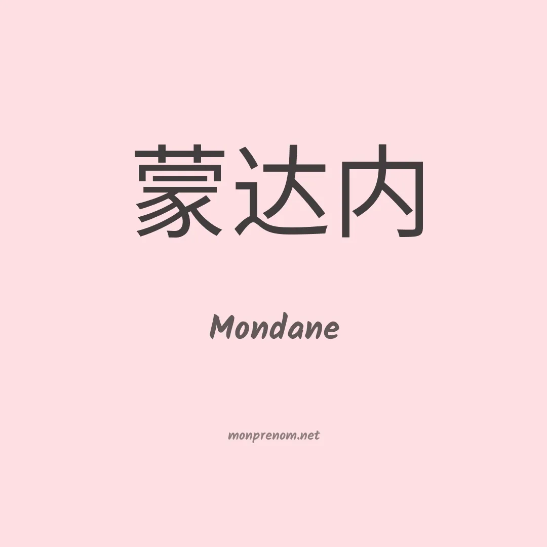 Mondane en chinois