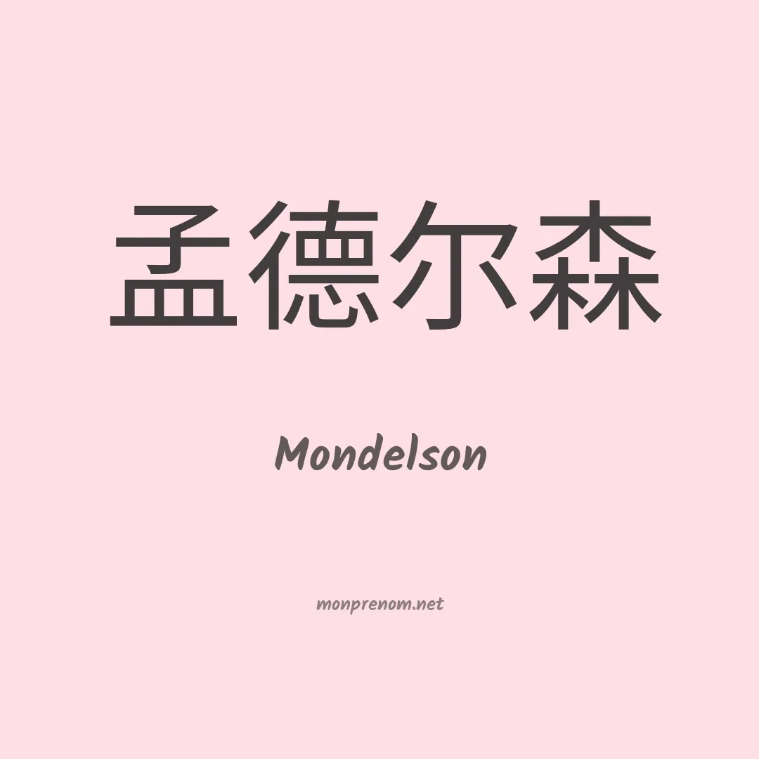 Mondelson en chinois
