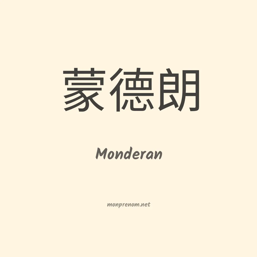 Monderan en chinois