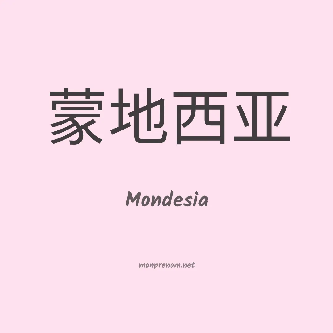 Mondesia en chinois