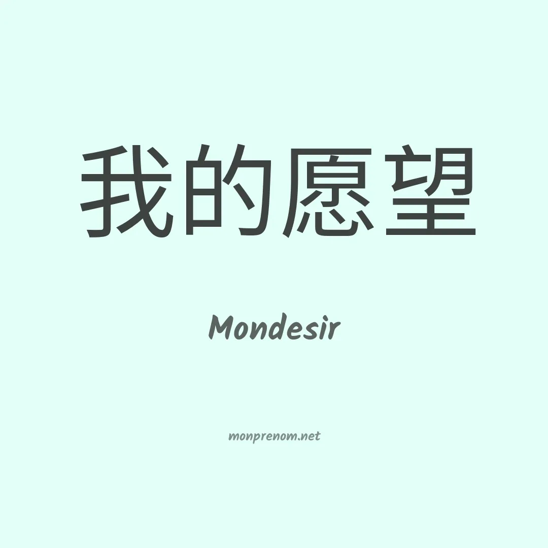 Mondesir en chinois