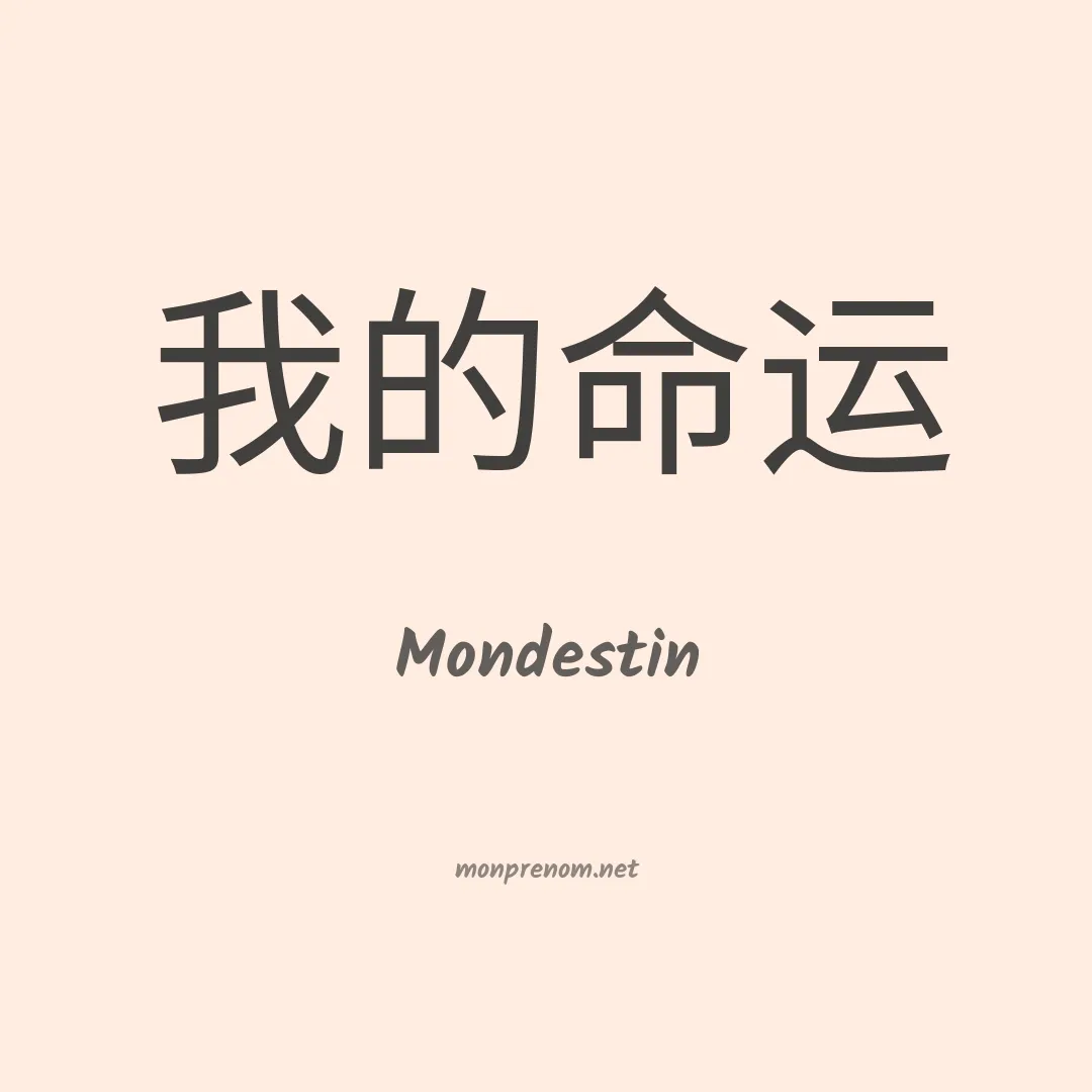 Mondestin en chinois