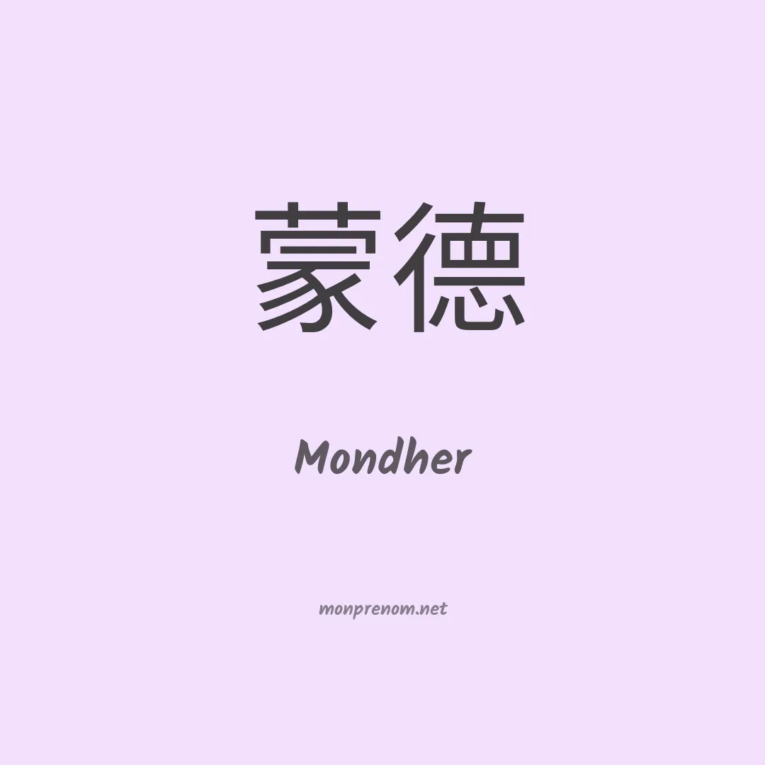 Mondher en chinois
