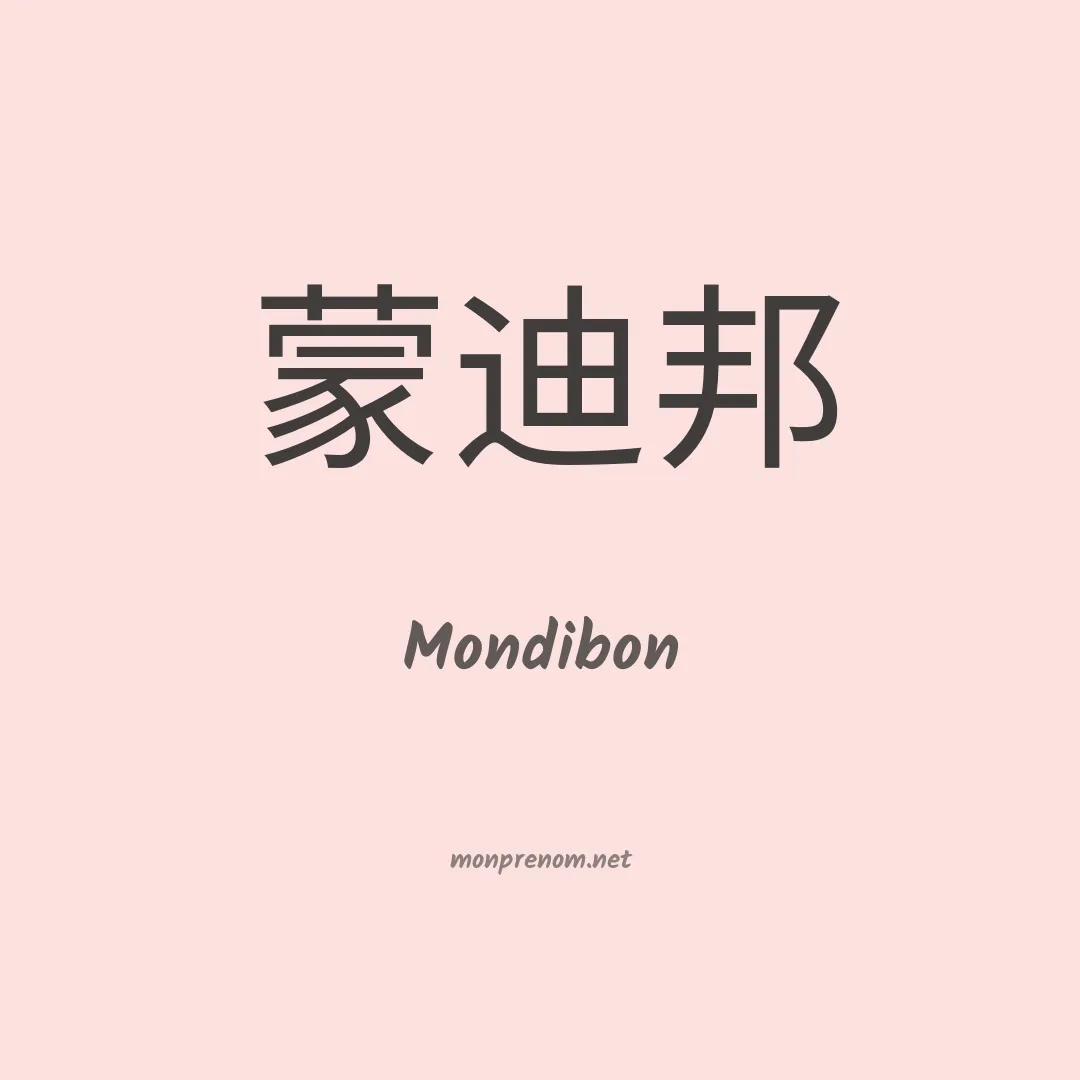 Mondibon en chinois