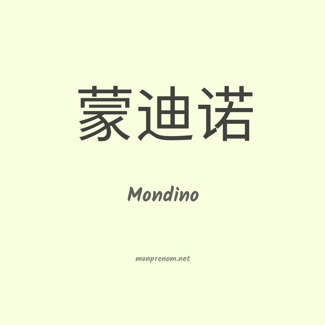 Mondino en chinois