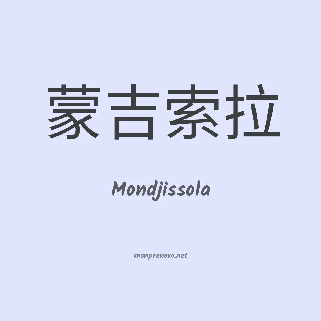 Mondjissola en chinois