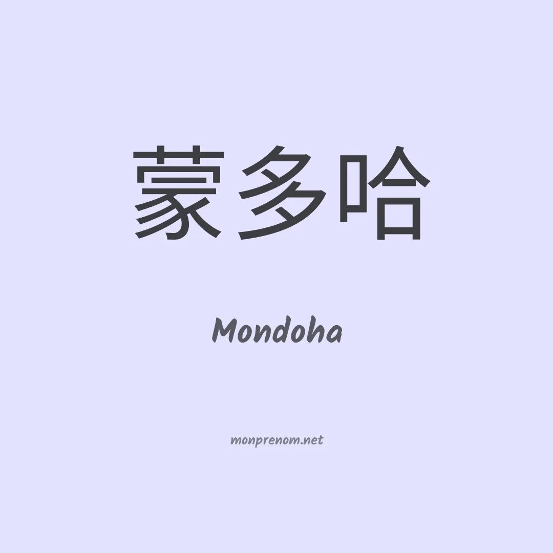 Mondoha en chinois