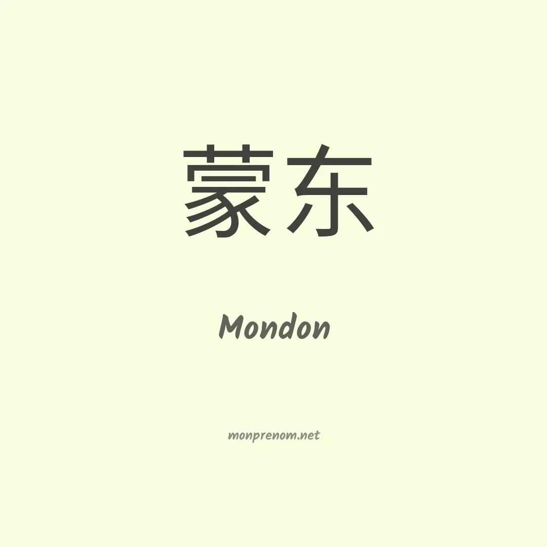 Mondon en chinois