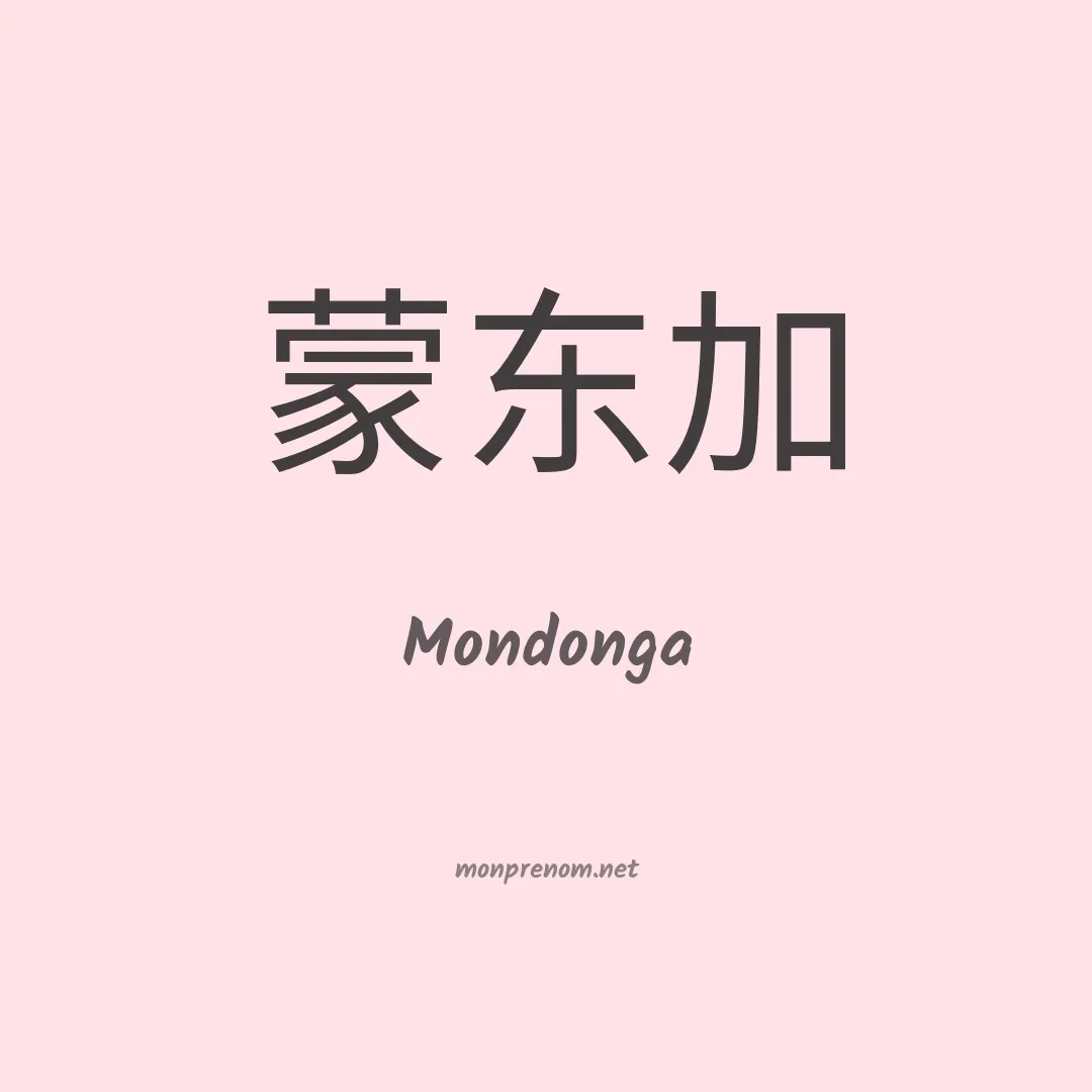 Mondonga en chinois