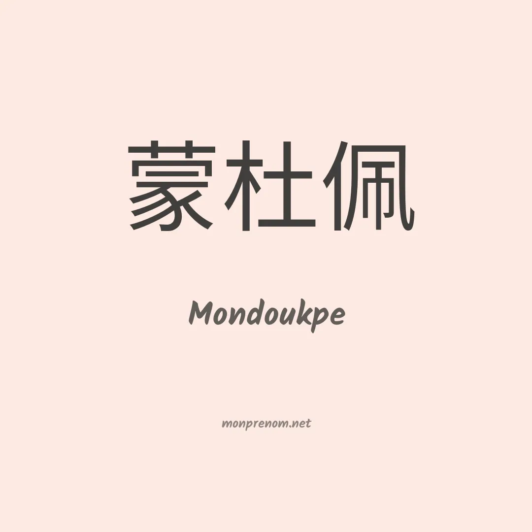Mondoukpe en chinois