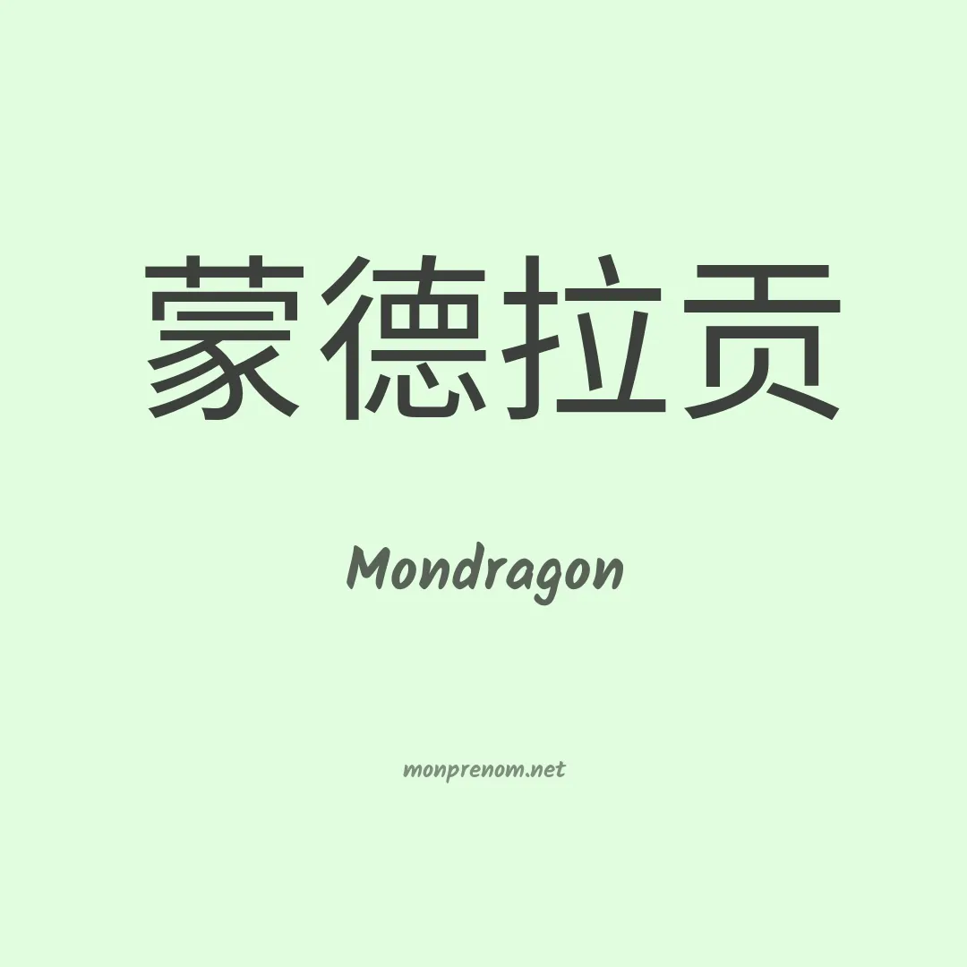 Mondragon en chinois