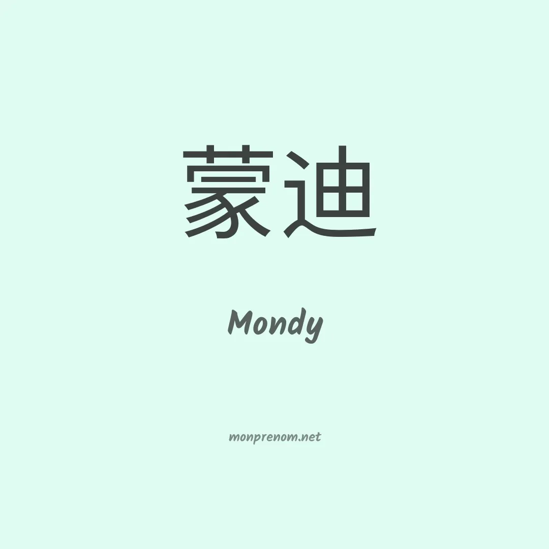 Mondy en chinois